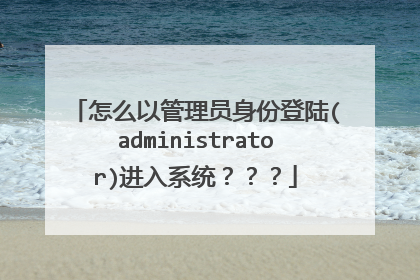 怎么以管理员身份登陆(administrator)进入系统???