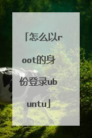 怎么以root的身份登录ubuntu