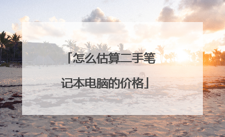 怎么估算二手笔记本电脑的价格