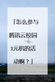 怎么参与腾讯云校园1元机的活动啊？
