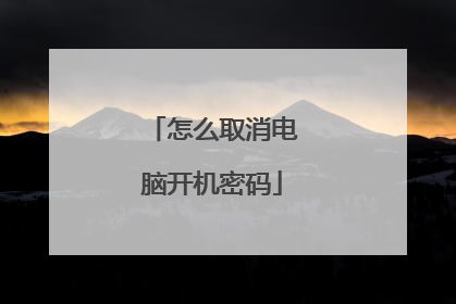 怎么取消电脑开机密码