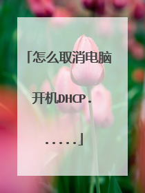 怎么取消电脑开机DHCP......