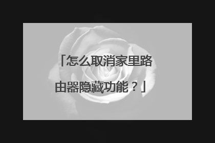 怎么取消家里路由器隐藏功能？