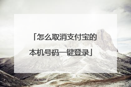 怎么取消支付宝的本机号码一键登录