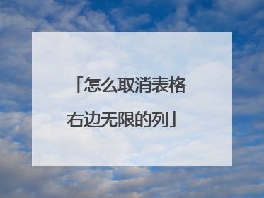 怎么取消表格右边无限的列