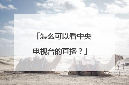 怎么可以看中央电视台的直播？