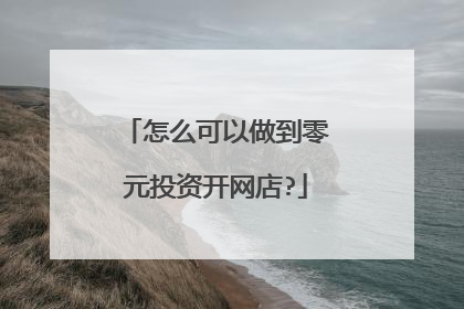 怎么可以做到零元投资开网店?