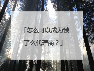怎么可以成为饿了么代理商?