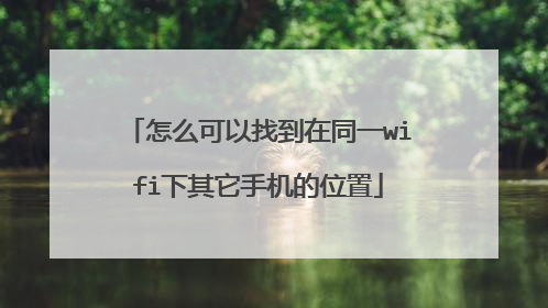 怎么可以找到在同一wifi下其它手机的位置