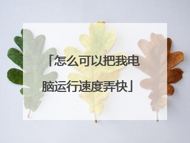 怎么可以把我电脑运行速度弄快