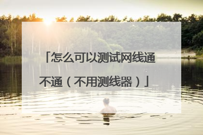 怎么可以测试网线通不通（不用测线器）
