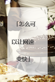 怎么可以让网速变快