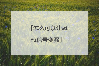 怎么可以让wifi信号变强