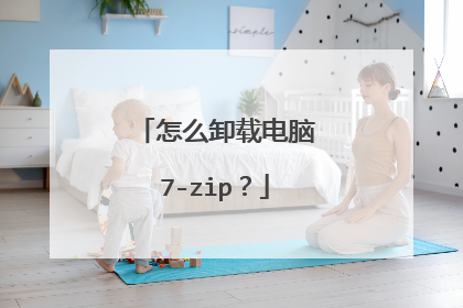 怎么卸载电脑7-zip?