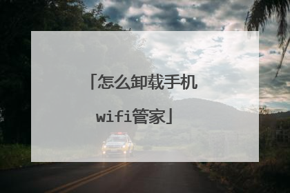 怎么卸载手机wifi管家