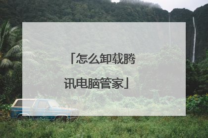 怎么卸载腾讯电脑管家