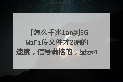 怎么千兆lan到5G WiFi传文件才20M的速度,信号满格的,显示433mbps,怎么回事