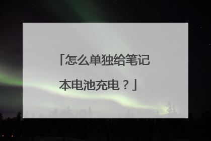 怎么单独给笔记本电池充电？