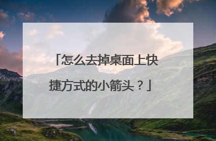 怎么去掉桌面上快捷方式的小箭头?