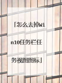 怎么去掉Win10任务栏任务视图图标