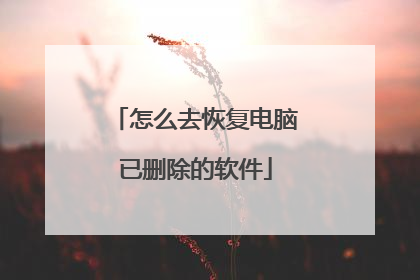 怎么去恢复电脑已删除的软件