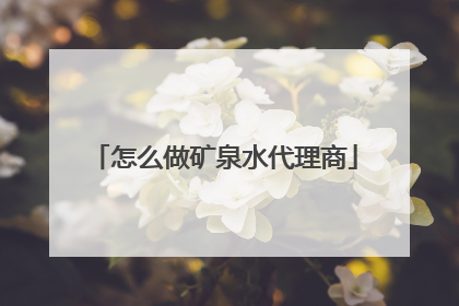 怎么做矿泉水代理商
