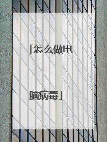 怎么做电脑病毒