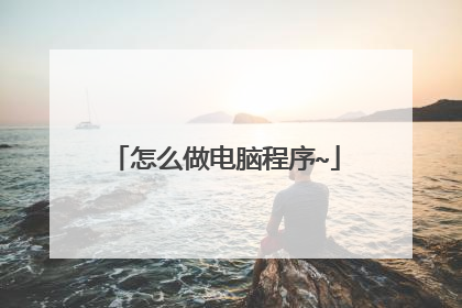 怎么做电脑程序~