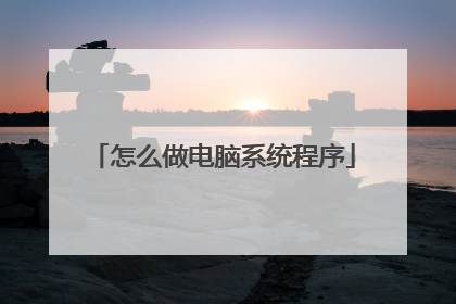 怎么做电脑系统程序
