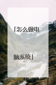 怎么做电脑系统