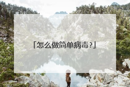 怎么做简单病毒?