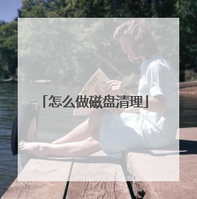 怎么做磁盘清理