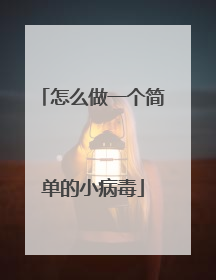 怎么做一个简单的小病毒