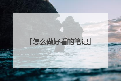 怎么做好看的笔记