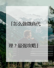 怎么做微商代理?最强攻略