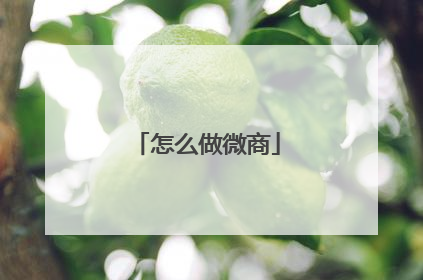 怎么做微商