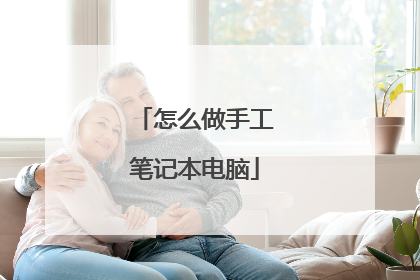 怎么做手工笔记本电脑