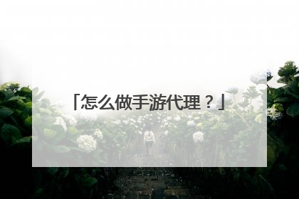 怎么做手游代理?