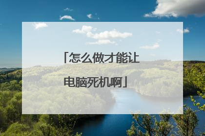怎么做才能让电脑死机啊