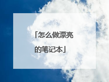 怎么做漂亮的笔记本