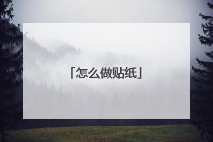 怎么做贴纸