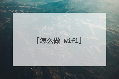 怎么做 Wifi