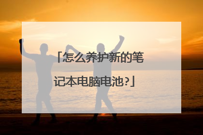 怎么养护新的笔记本电脑电池?