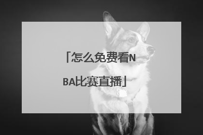 怎么免费看NBA比赛直播