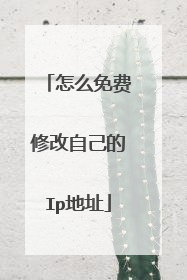 怎么免费修改自己的Ip地址