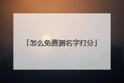 怎么免费测名字打分