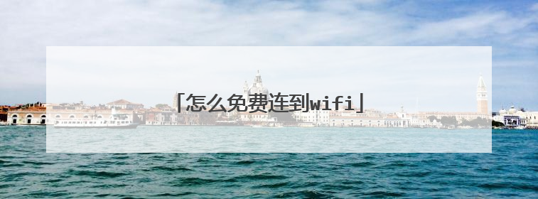 怎么免费连到wifi
