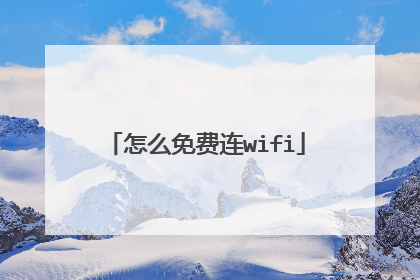 怎么免费连wifi
