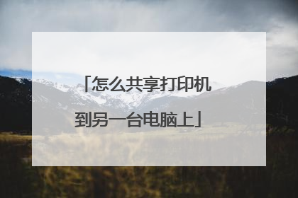 怎么共享打印机到另一台电脑上