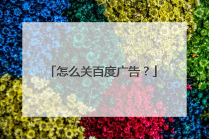 怎么关百度广告?